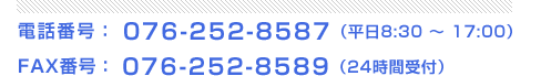 山下工業の電話番号 076-252-8587とFAX番号 076-252-8589